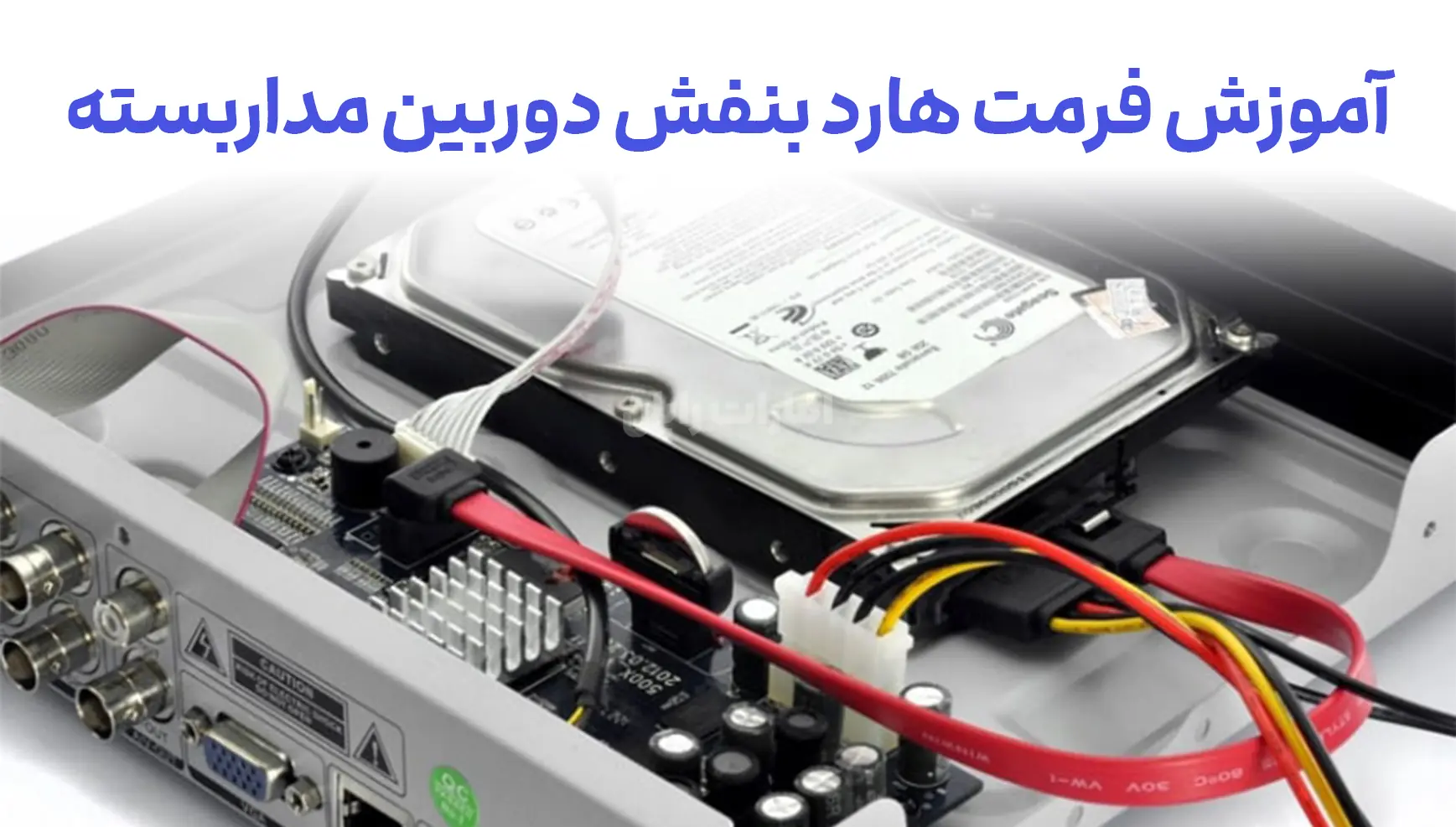 آموزش گام‌به‌گام فرمت هارد بنفش دوربین مداربسته